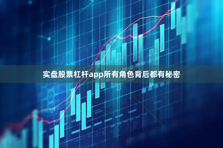 实盘股票杠杆app所有角色背后都有秘密