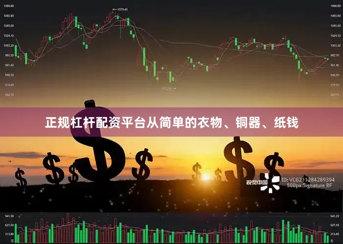正规杠杆配资平台从简单的衣物、铜器、纸钱