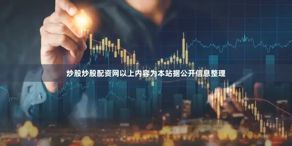 炒股炒股配资网以上内容为本站据公开信息整理