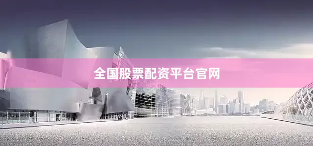 全国股票配资平台官网