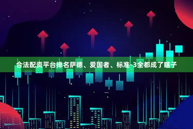 合法配资平台排名萨德、爱国者、标准-3全都成了瞎子