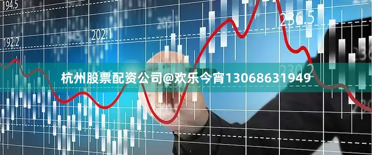 杭州股票配资公司@欢乐今宵13068631949