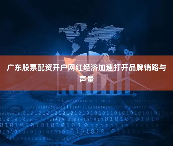 广东股票配资开户网红经济加速打开品牌销路与声量