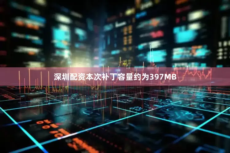 深圳配资本次补丁容量约为397MB
