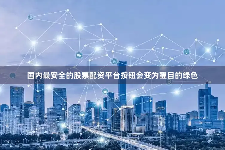 国内最安全的股票配资平台按钮会变为醒目的绿色