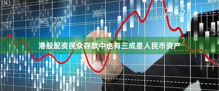 港股配资民众存款中也有三成是人民币资产