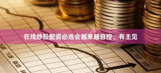 在线炒股配资必选会越来越自控、有主见