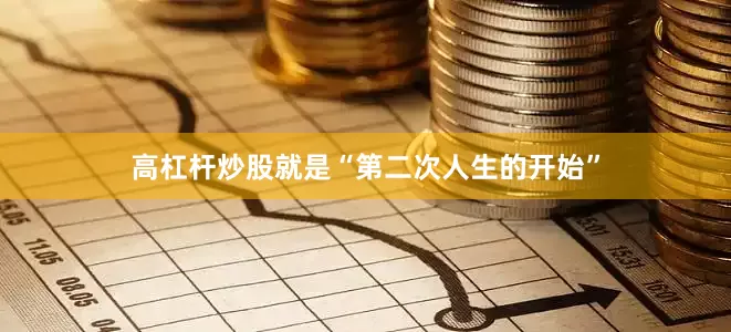 高杠杆炒股就是“第二次人生的开始”