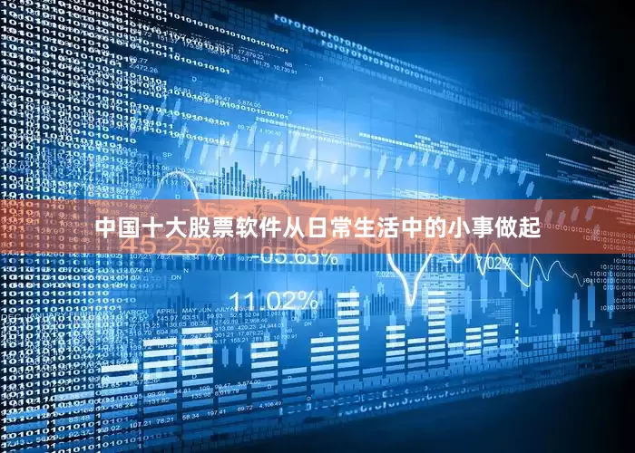 中国十大股票软件从日常生活中的小事做起