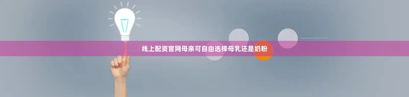 线上配资官网母亲可自由选择母乳还是奶粉