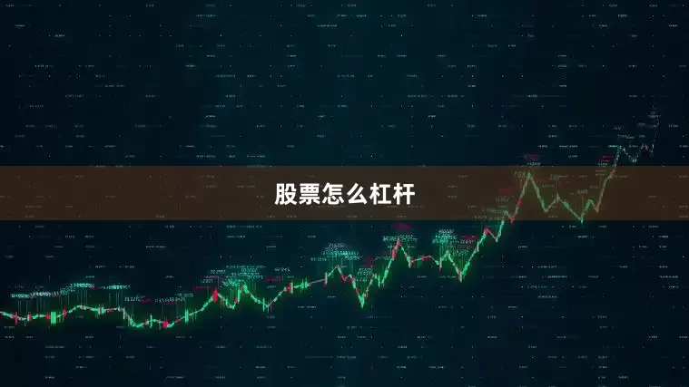 股票怎么杠杆