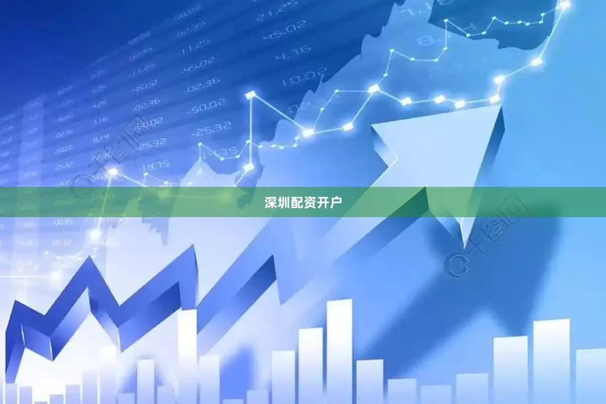 深圳配资开户